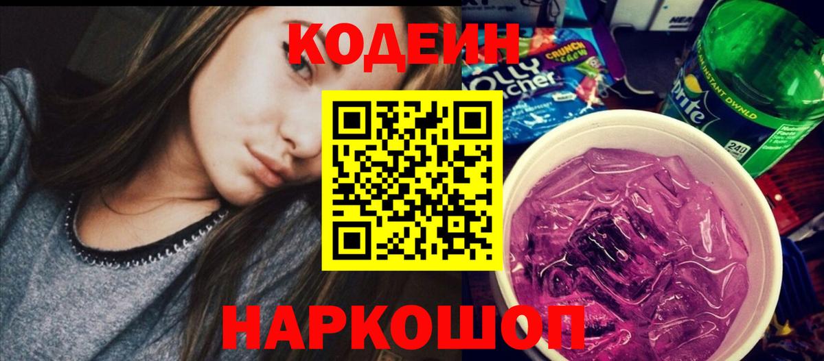 Кодеин Purple Drank Волжский